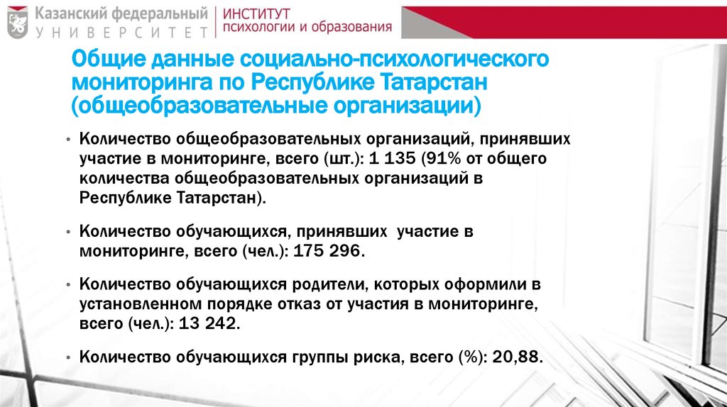 Общие данные социально-психологического мониторинга по Республике Татарстан (общеобразовательные организации)