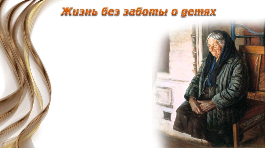 Без заботиться