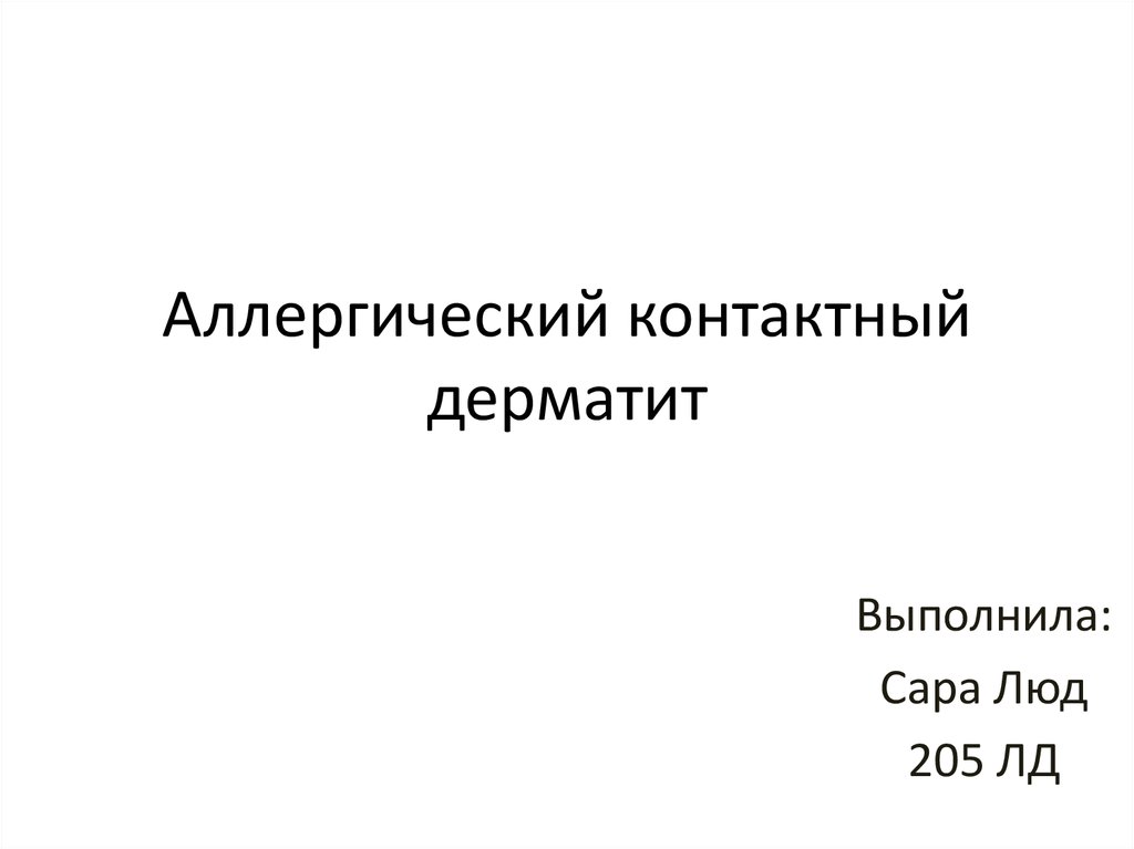 Аллергический контактный дерматит презентация