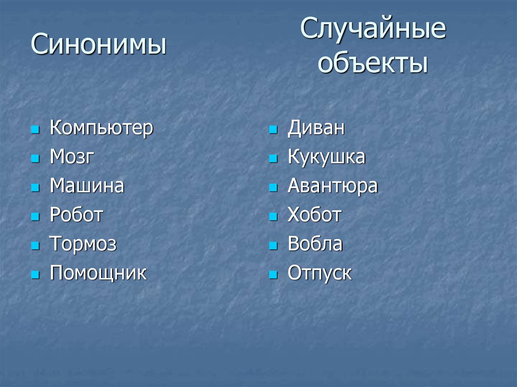 Робот синоним. Объект синоним. Название для роботов синонимы.