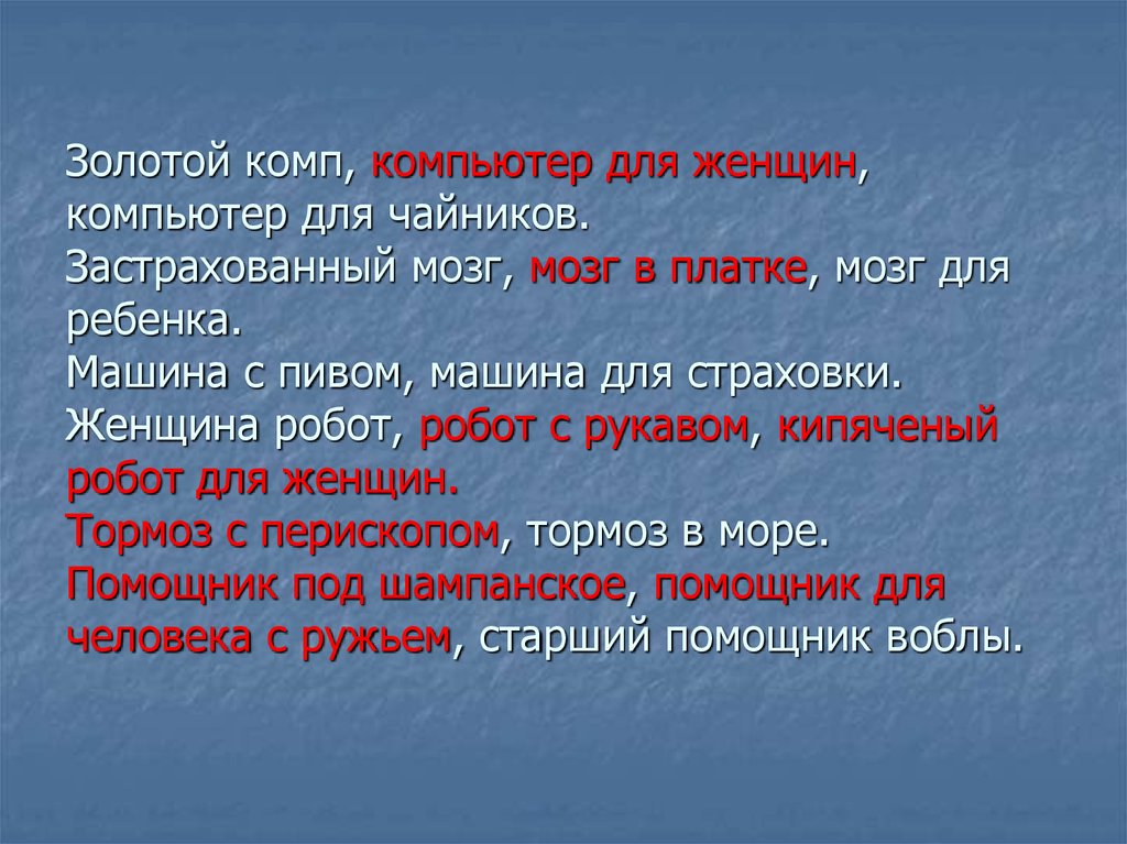 Золотой комп, компьютер для женщин, компьютер для чайников. Застрахованный мозг, мозг в платке, мозг для ребенка. Машина с