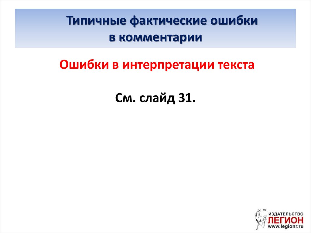 Фактическая ошибка егэ. Ошибка интерпретации. Фактическая ошибка.