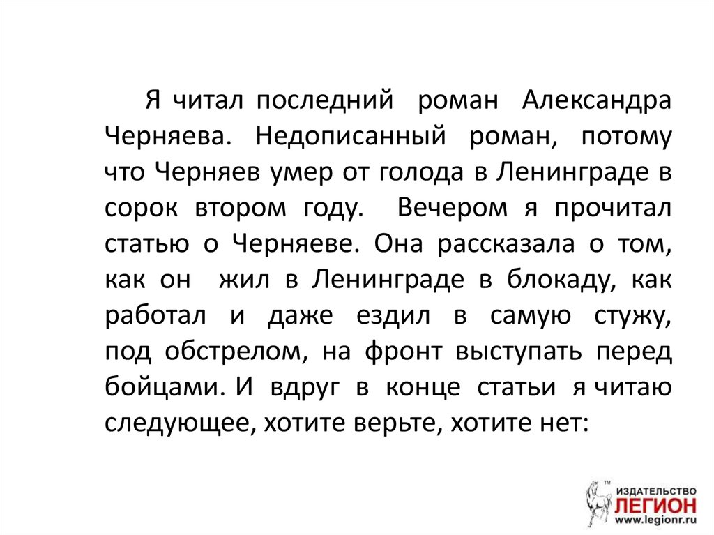 Я прочитал последний Роман Александра Черняева. Кир булычёв я читал последний Роман Александра Черняева текст. Черняев Александр недописанный Роман. Последний Роман.