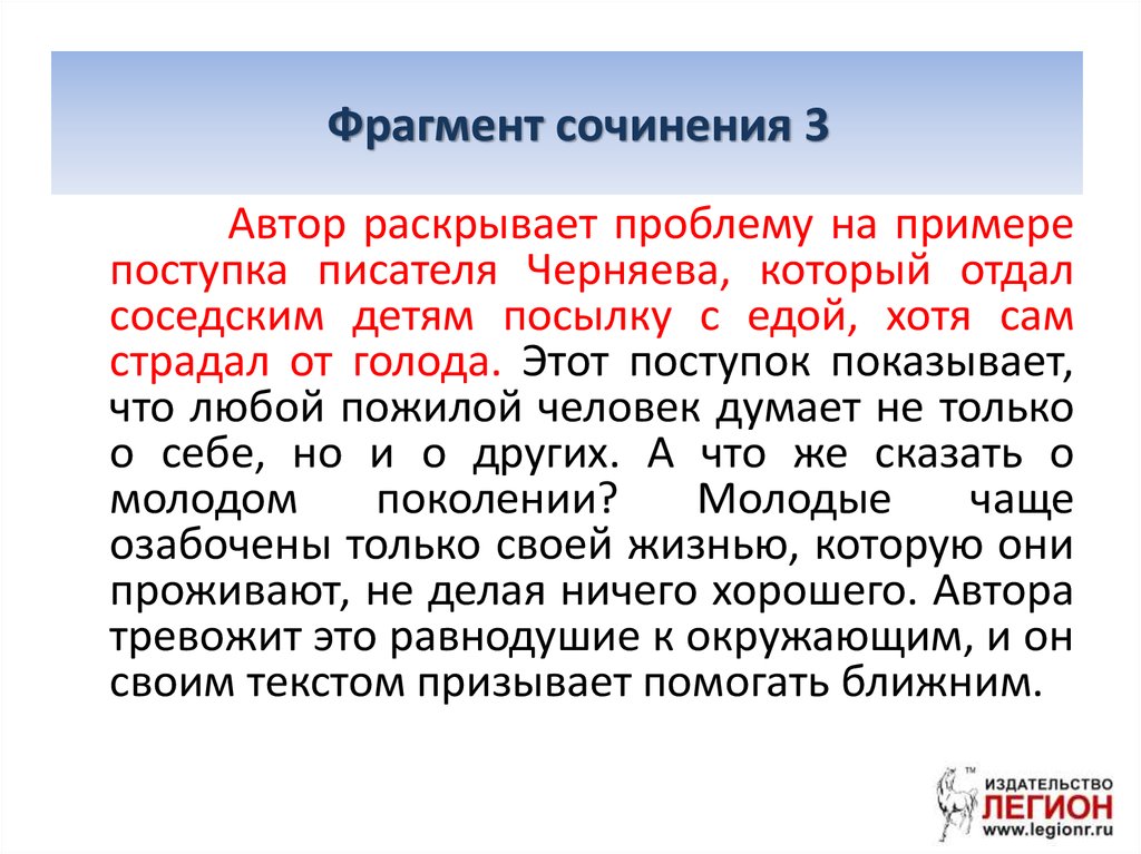 Фрагмент сочинения. Автор раскрывает проблему на примере поступка писателя Черняева. Сочинение по фрагменту. Раскрытие проблемы в сочинение. Благородный поступок Черняева.