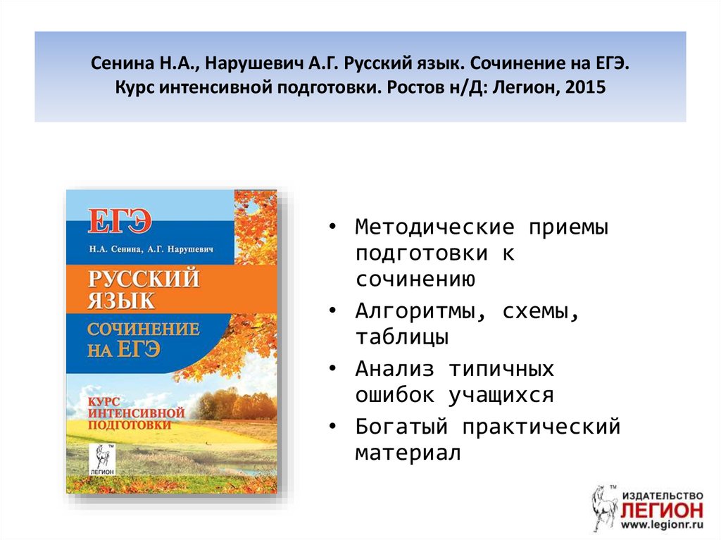 Сенина русский язык сочинения. Сенина Нарушевич сочинение на ЕГЭ. Нарушевич русский язык. Нарушевич сочинение ЕГЭ. Курс интенсивной подготовки к сочинению ЕГЭ Сенина.