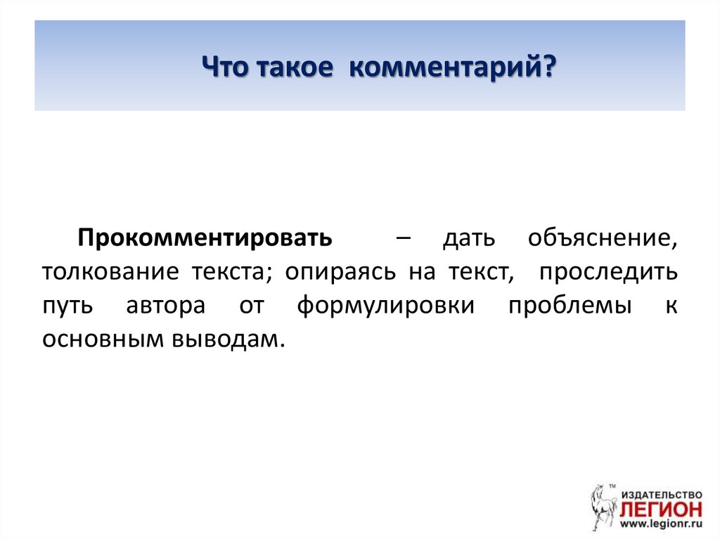 Слово комментарий. Комментарий. Комментарий к тексту. Комментирование. Комментарий это объяснение.