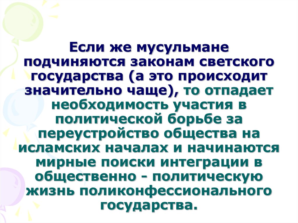 Каким законам подчиняется. Светские законы это. Поликонфессиональная система религиозного управления.