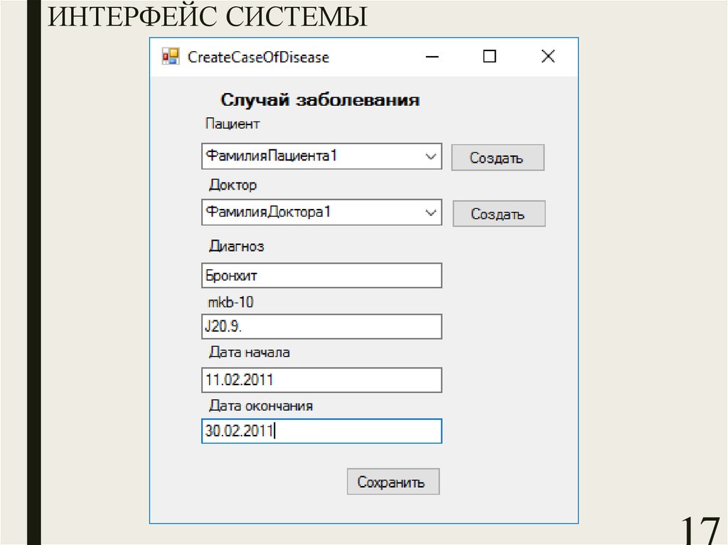 Интерфейс системы. Интерфейс системы поддержки. Интерфейс системы Камертон. Интерфейс системы Darwin.