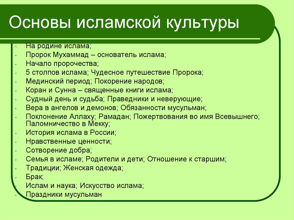 Основы ислама. Модуль основы исламской культуры предмета ОРКСЭ. Основы культуры Ислама. Основа религии Ислам. Основы мусульманской культуры.