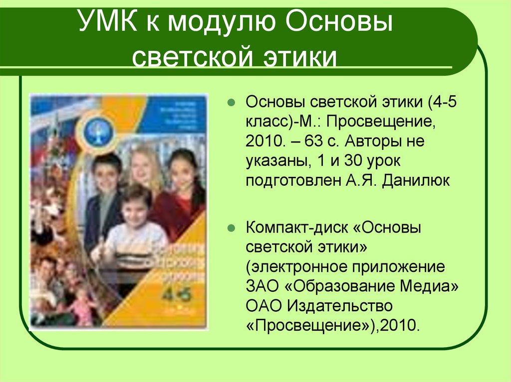 Орксэ 4 урок светская этика. Модуль основы светской этики 4 класс. Основы религиозных культур и светской этики 4 класс Данилюка. Основы светской этики Данилюк 4-5. Модуль светская этика 4 класс.