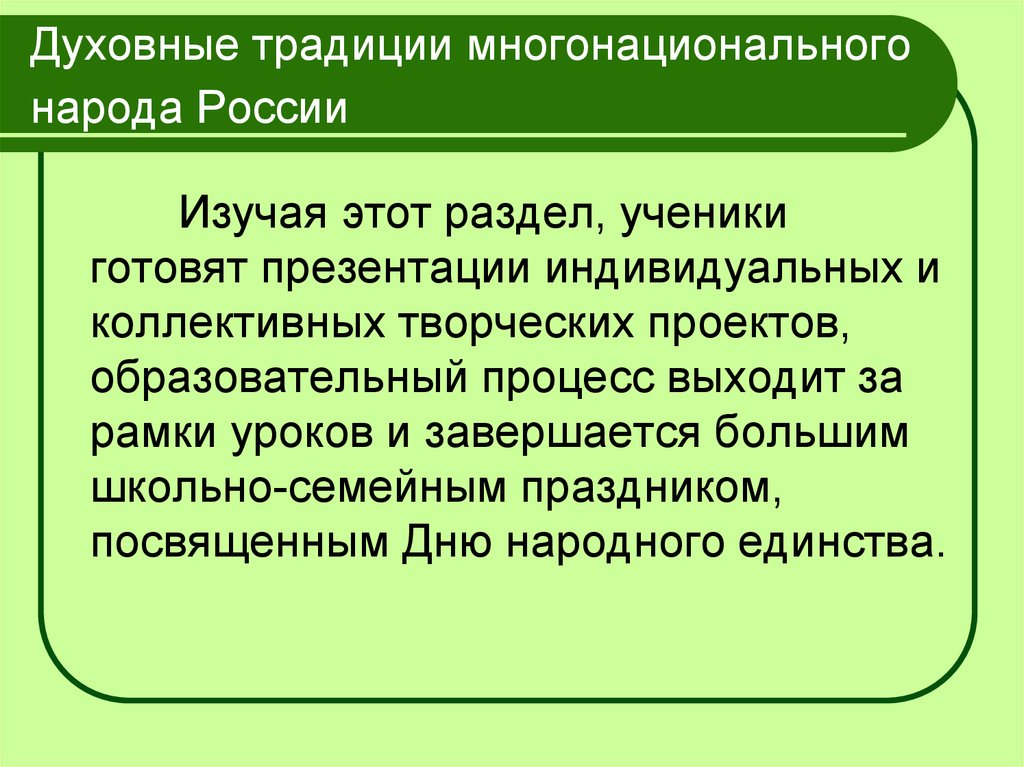 Проект духовные традиции многонационального народа россии