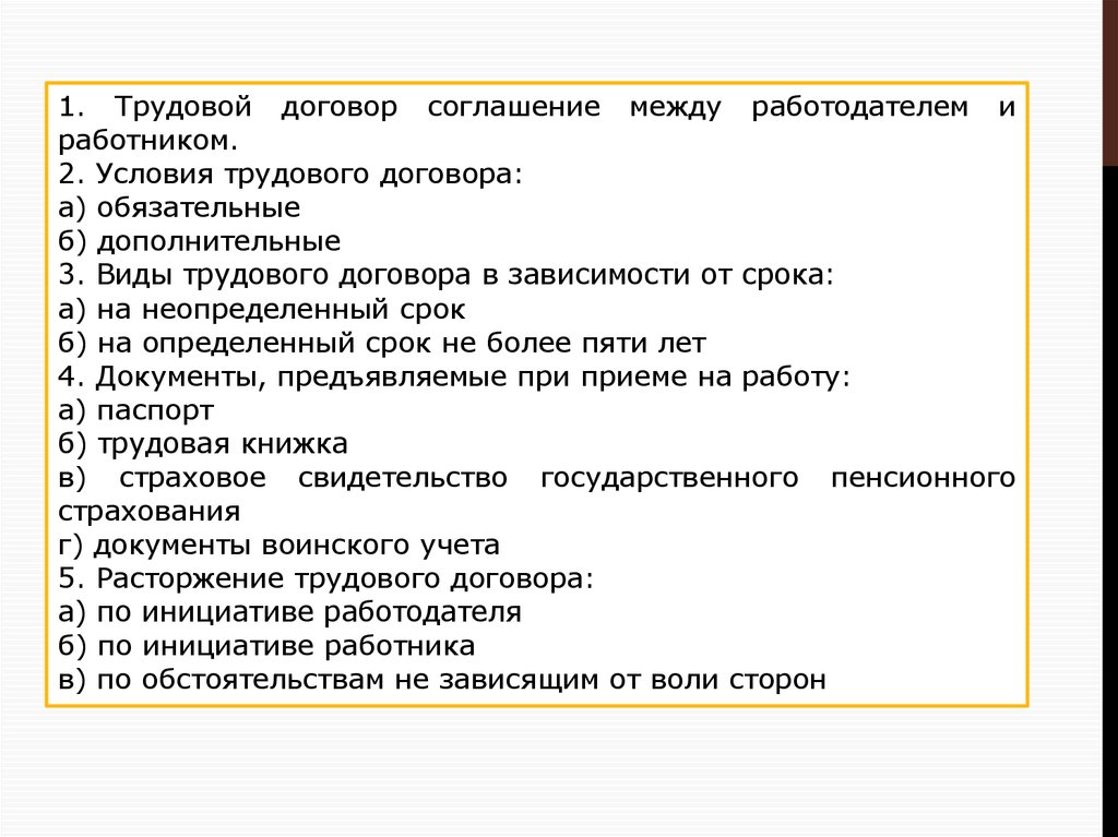 Реферат: Трудовой договор как основание возникновения трудовых отношений