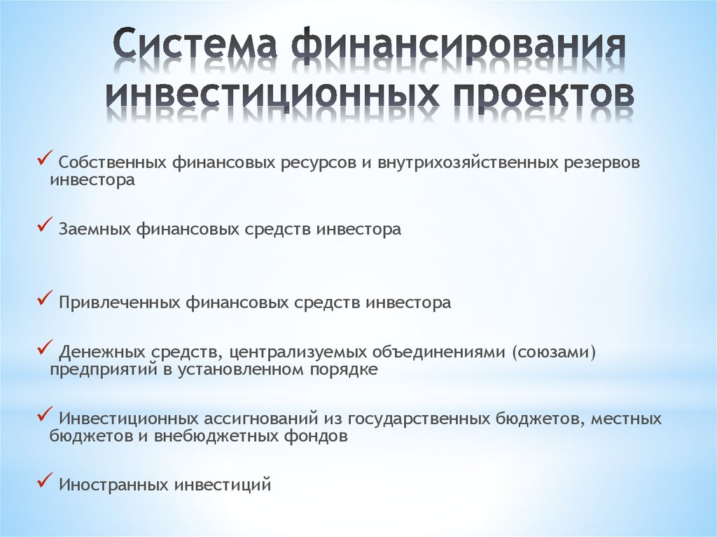 Бюджетное финансирование инвестиционных проектов осуществляется как правило в рамках