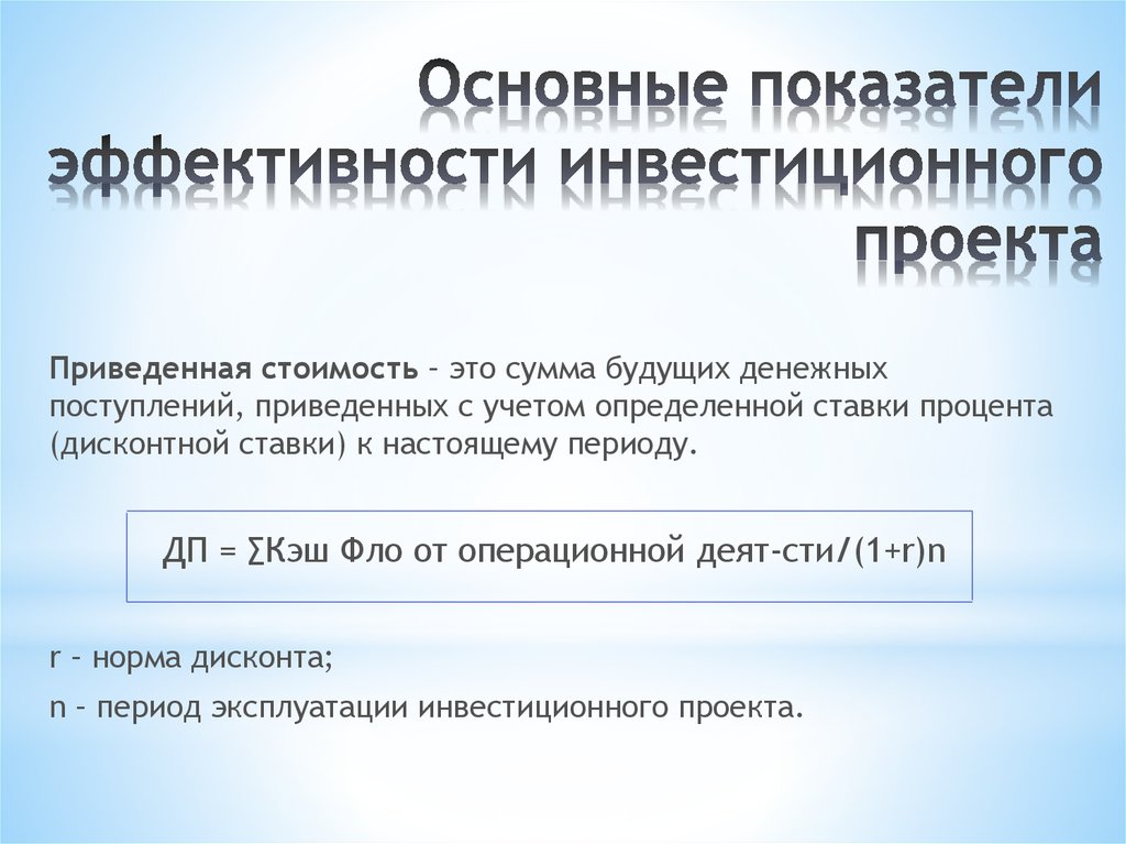 Основным показателем бюджетной эффективности инвестиционного проекта является