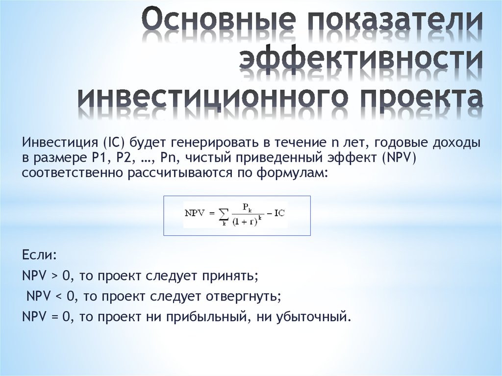 Эффективность инвестиционного проекта формула