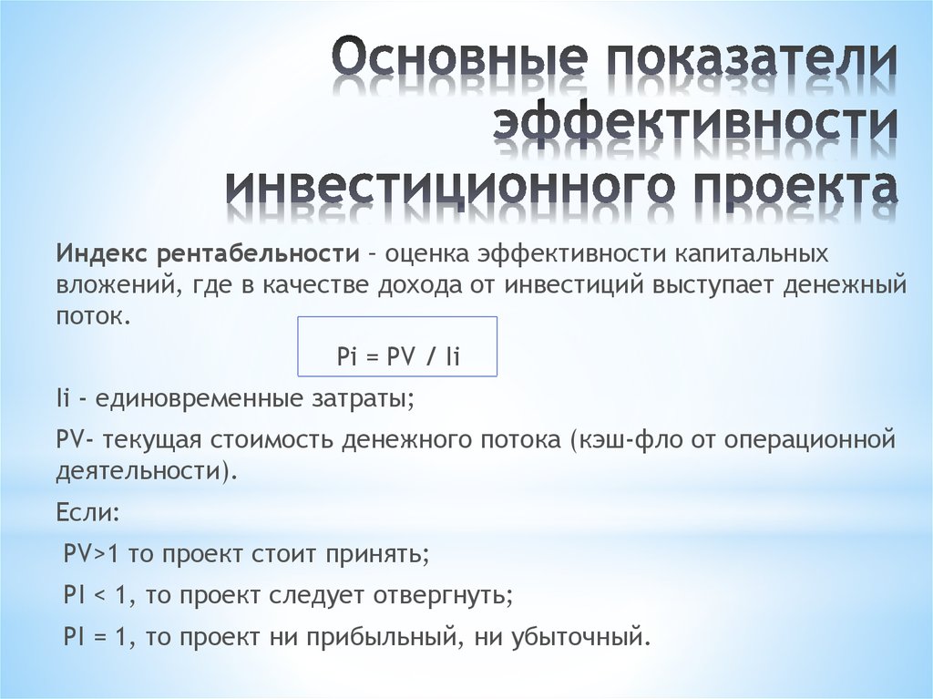 Расчет инвестиционного проекта. Коэффициент экономической эффективности инвестиционного проекта. Эффективность инвестиций формула расчета. Критерии экономической эффективности инвестиционного проекта. Показатели эффективности инвестиций проекта формула.