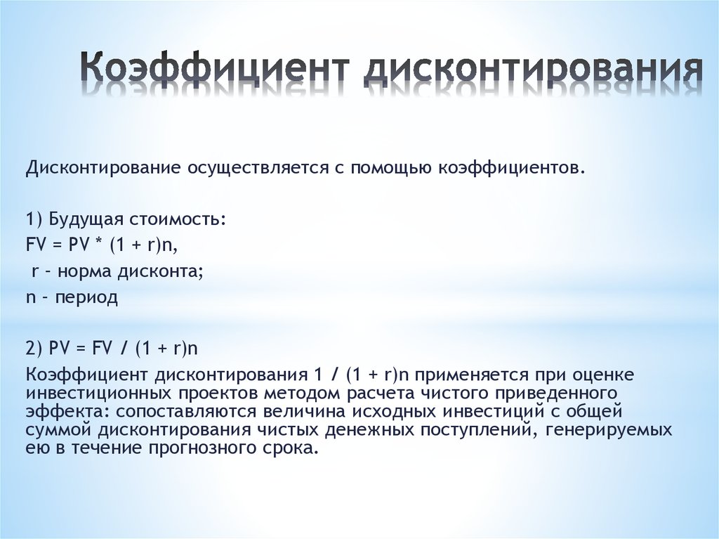 Методы определения ставки дисконтирования презентация