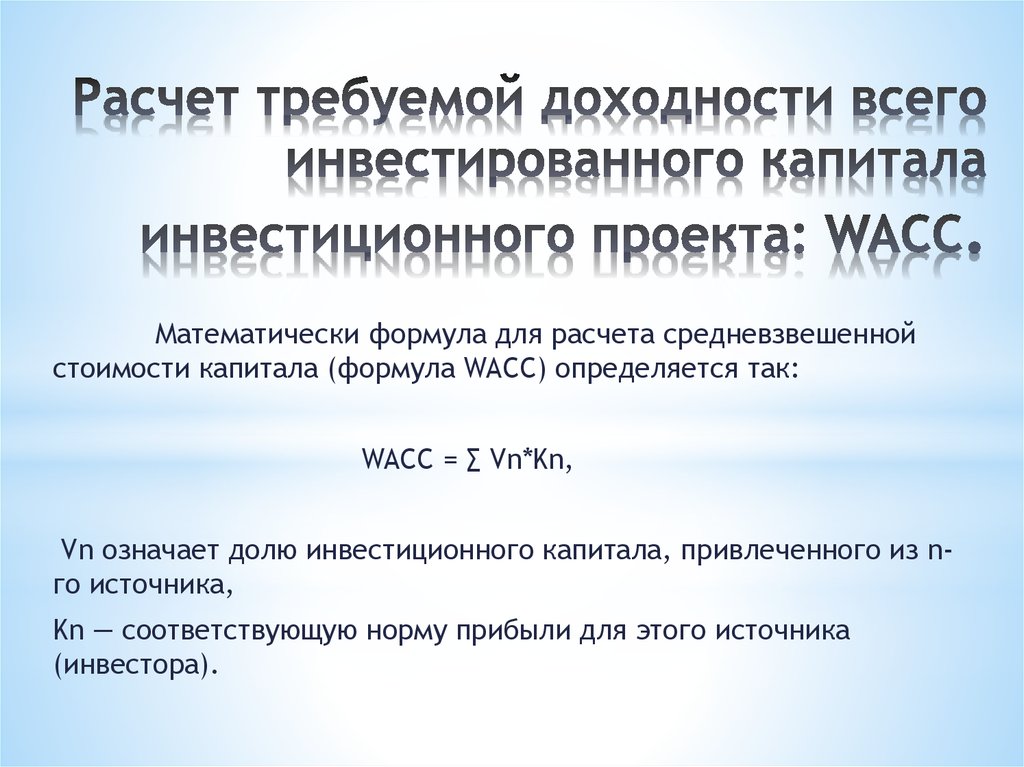 Расчет требуемой доходности всего инвестированного капитала инвестиционного проекта: WACC.