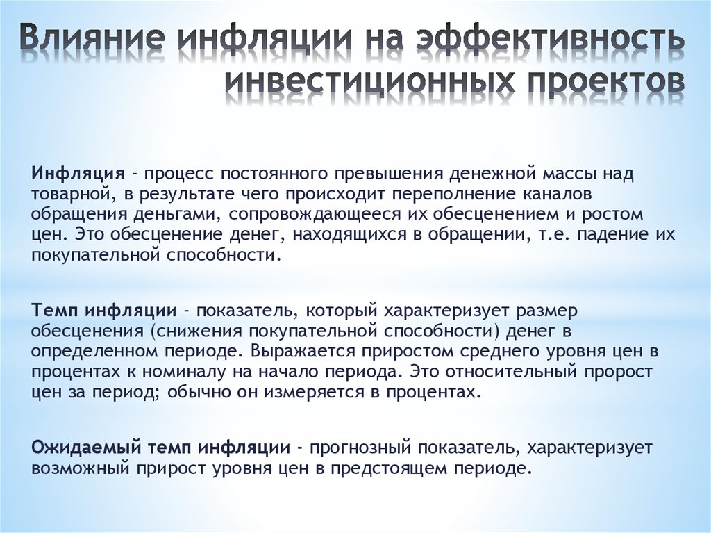 Влияние инфляционных процессов на оценку инвестиционных проектов