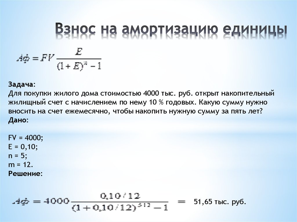 Нужна сумма. Взнос на амортизацию единицы. Амортизация денежной единицы. Функция взнос на амортизацию единицы. Взнос за амортизацию единицы формула.