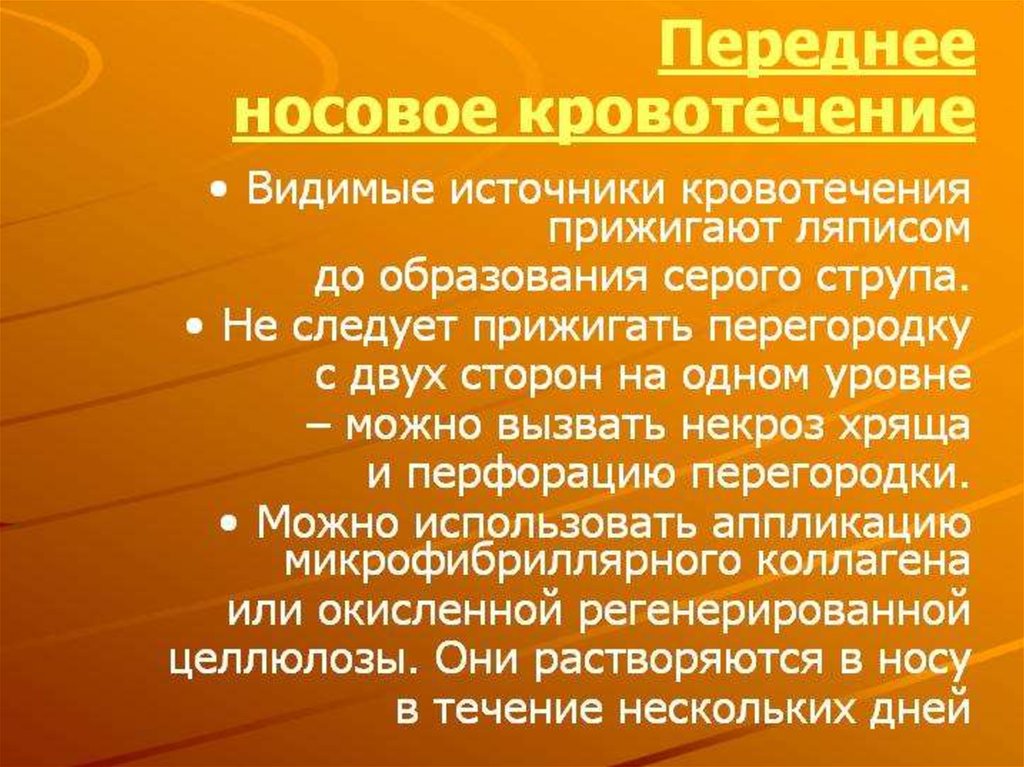 Носовое кровотечение презентация лор