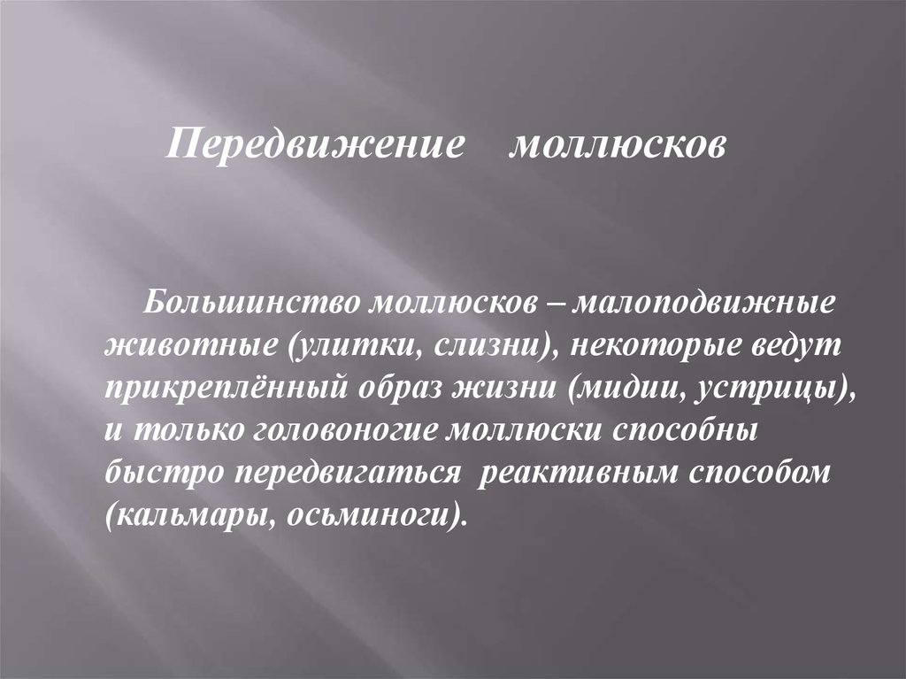 Что такое прикрепленный образ жизни в биологии. Способы передвижения моллюсков. Прикреплённый образ жизни ведут моллюски какие. Способ передвижения устрицы. Большинство моллюсков могут передвигаться.