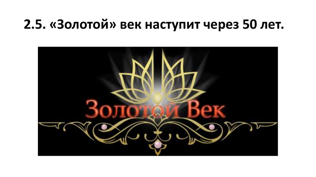 Главная золотой век