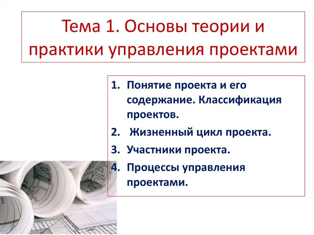 Теоретические основы управления проектами. Теория и практика управления. Теоретическая основа проекта. Принцип теории и практики.