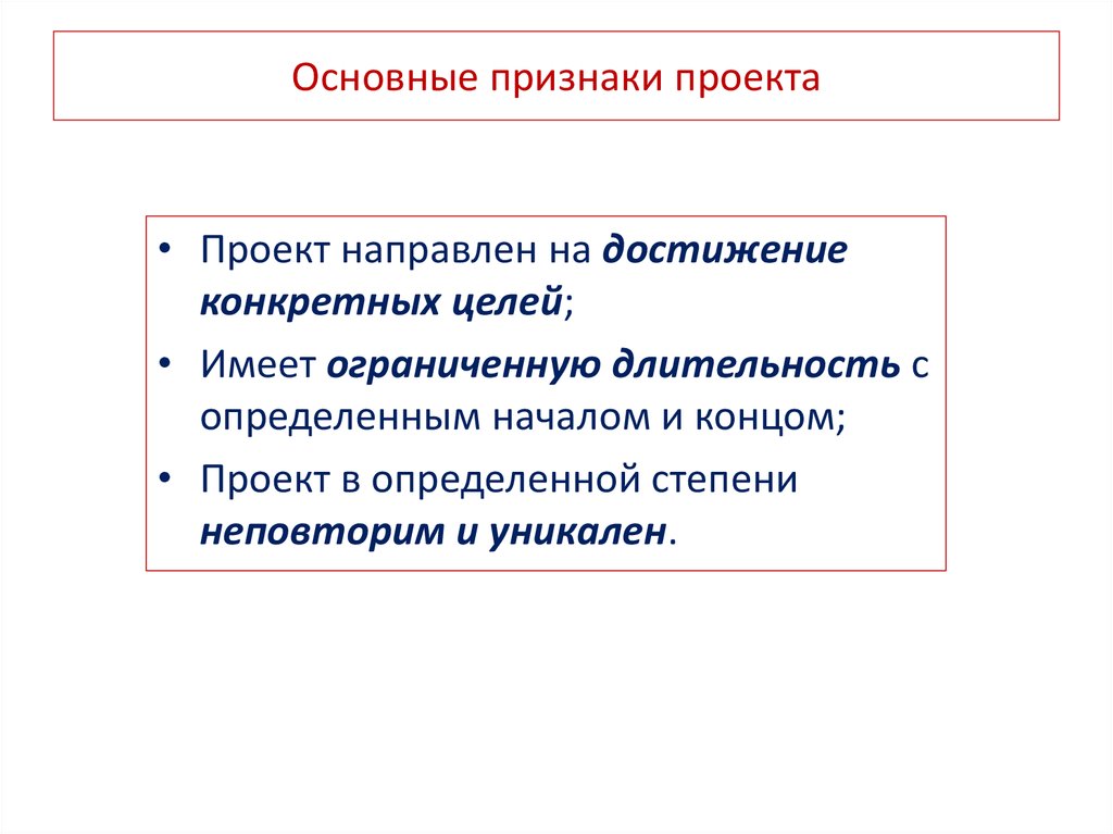 К основным признакам проекта не относится