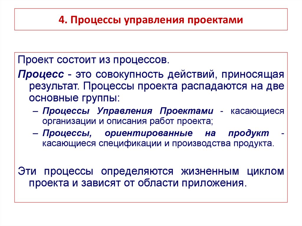 Процессы ориентированные на определяются жизненным циклом проекта и зависят от области приложения