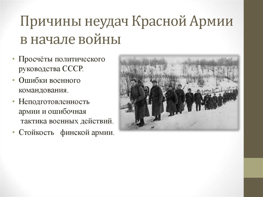 Начало советско. Причины неудач красной армии в советско-финской войне. Причины поражения красной армии в войне с Финляндией. Причины неудач красной армии в финской войне 1939. Причины неудач советских войск в советско финской войне.