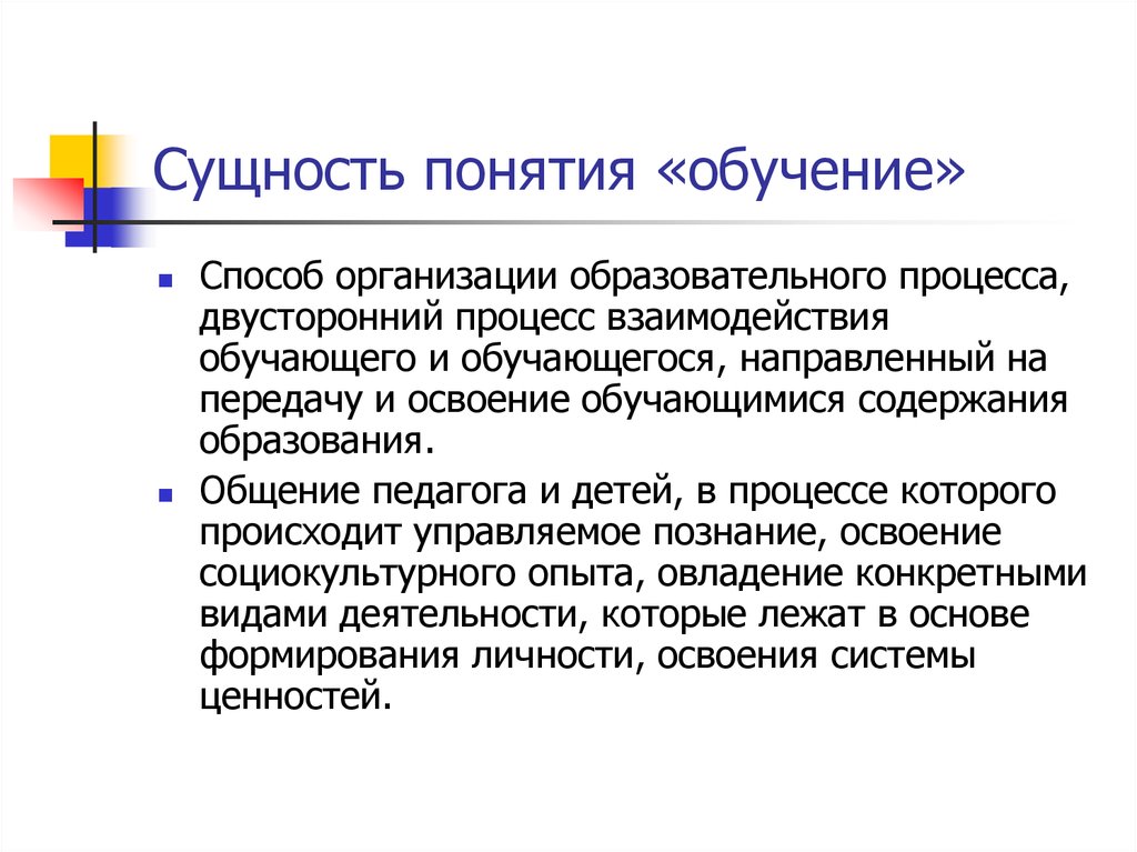 Понятие учащийся. Понятие и сущность обучения. Понятие обучение. Понятие и сущность процесса обучения. Понятие образование.