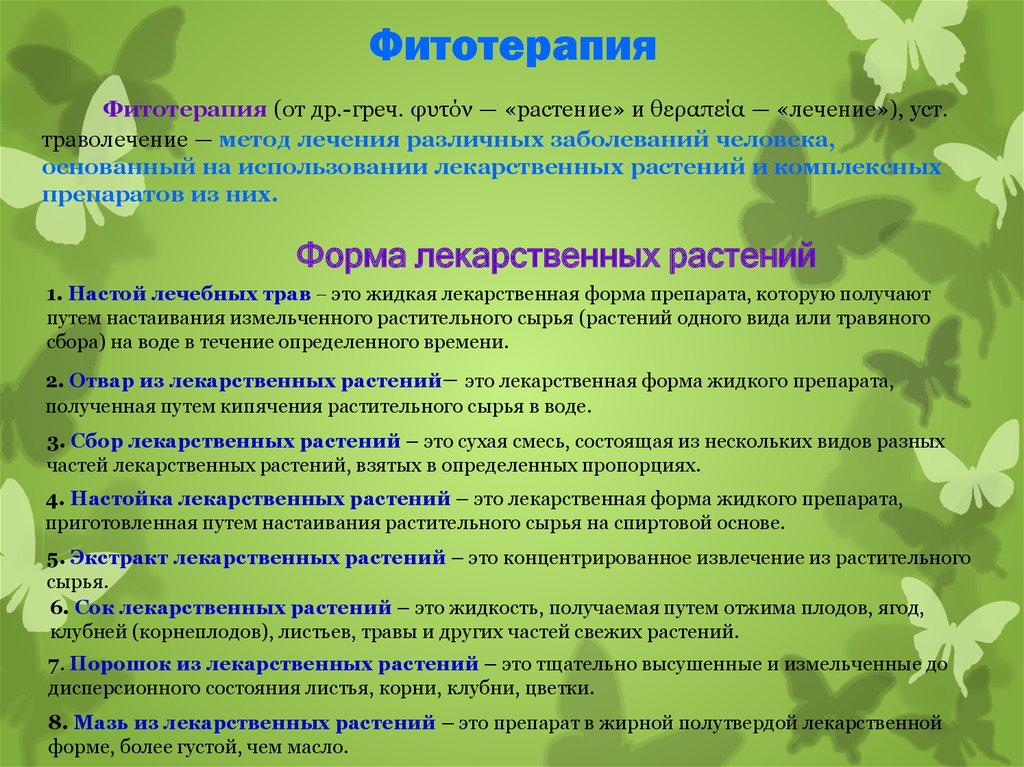 Вид терапии 15 букв. Виды фитотерапии. Цель фитотерапии. Фитотерапия различных заболеваний. Фитотерапия методика.