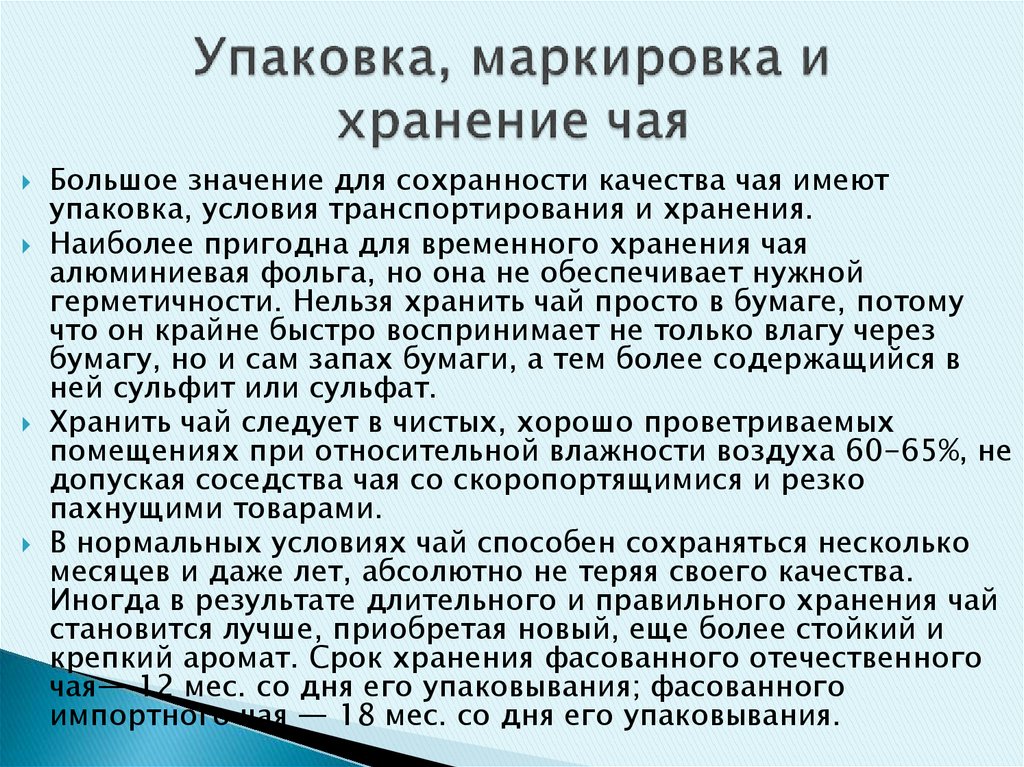 Требования к качеству хранение. Маркировка чая на упаковке. Упаковка маркировка и хранение чая. Условия хранения чая. Упаковка и хранение чая и чайных напитков.