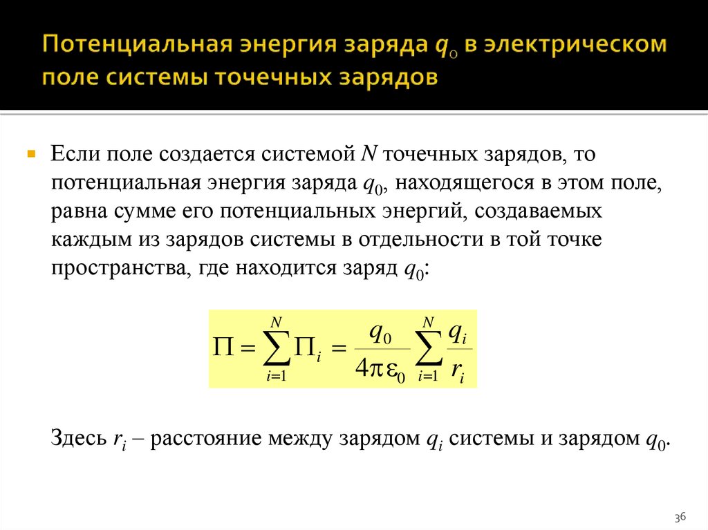 Потенциал поля точечного заряда. Энергия электрического поля системы точечных зарядов. Потенциальная энергия заряда в поле системы зарядов. Потенциал поля создаваемого системой n зарядов. Энергия точечного заряда в электрическом поле.