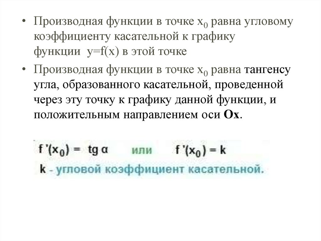 угловой коэффициент производной. производная в точке x0 равна угловому коэффициенту. производная в точке x0 равна угловому коэффициенту. геометрический смысл производной касательная. производная в точке x0 равна угловому коэффициенту.