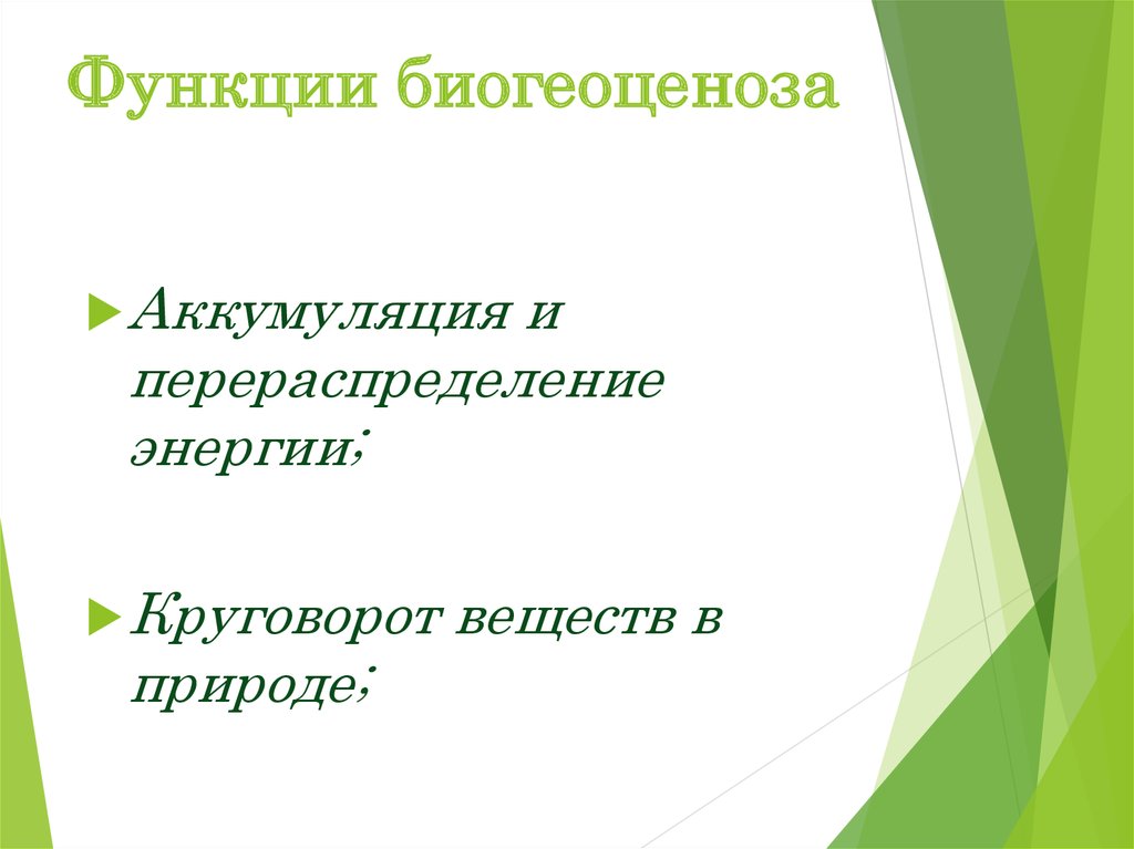 Функции живого вещества в биогеоценозе. Функции биогеоценоза. Функции биогеоценотический. Биогеоценоз аккумуляция. Важные характеристики биогеоценоза.