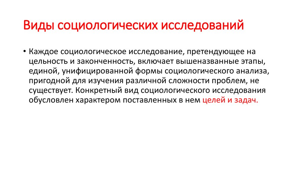 Виды социологических исследований презентация