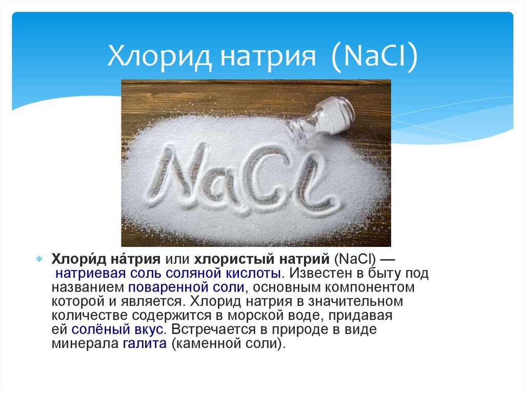 Назовите соединения nacl. Натрий хлор классификация. Натрий хлор поваренная соль формула. Соль натрий хлор формула. Хлор в поваренной соли.