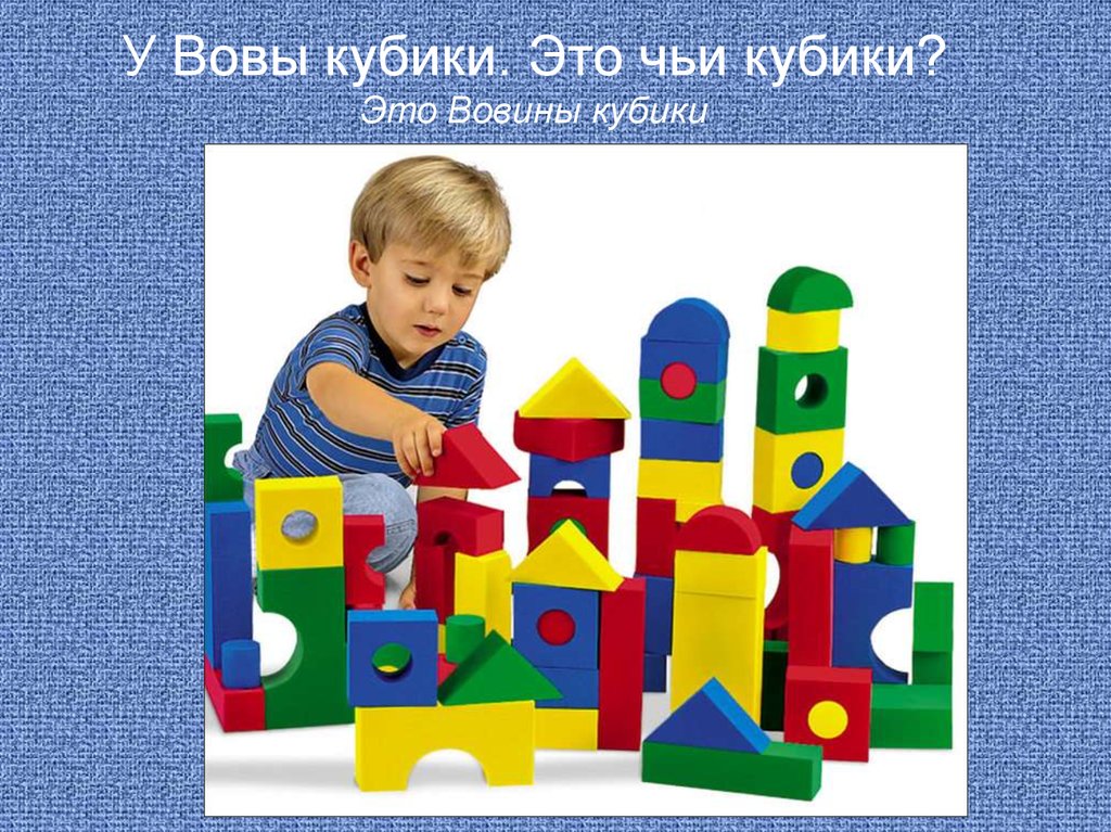 Игры из кубика строить. Кубики пластмассовые для детей. Детские строительные кубики. Башенка из кубиков. Игры со строительным материалом.
