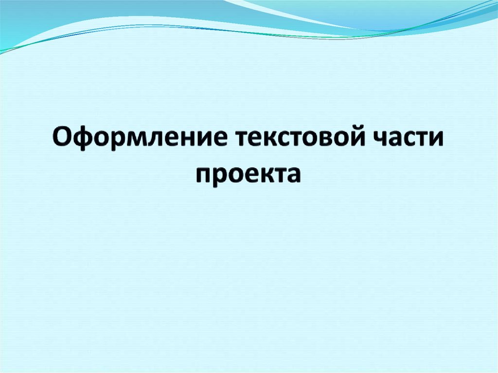 Текстовая презентация проекта