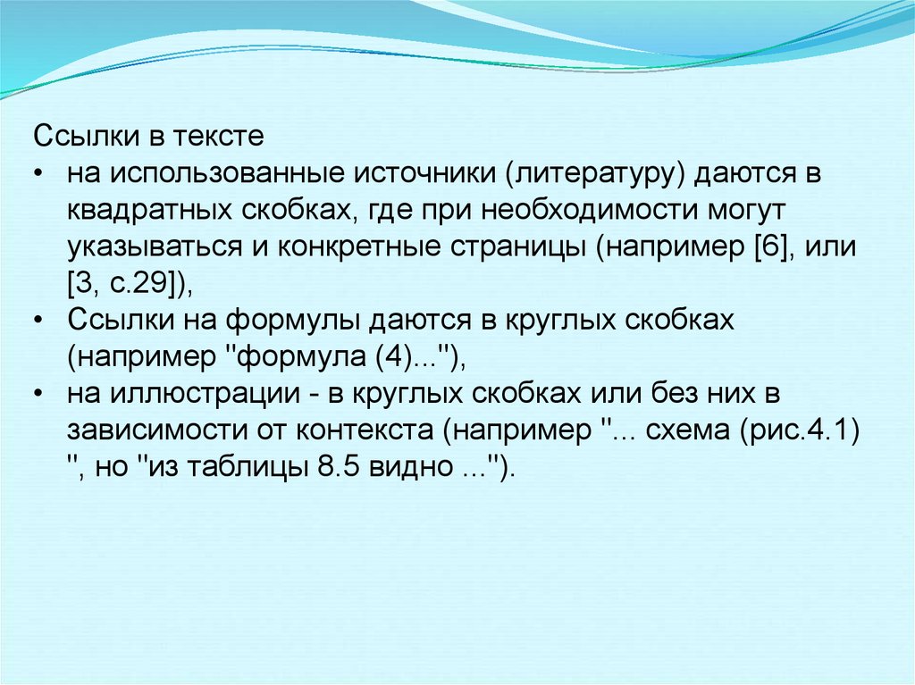 Ссылка на источник в скобках. Как оформляются ссылки в квадратных скобках. Ссылки в тексте в квадратных скобках пример. Оформление ссылок в тексте в квадратных скобках. Ссылка на источник в квадратных скобках.