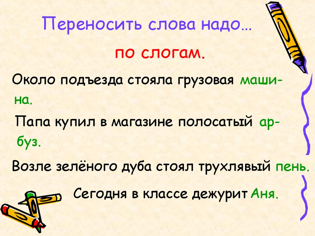 Деление слов на слоги. Перенос слов - презентация онлайн