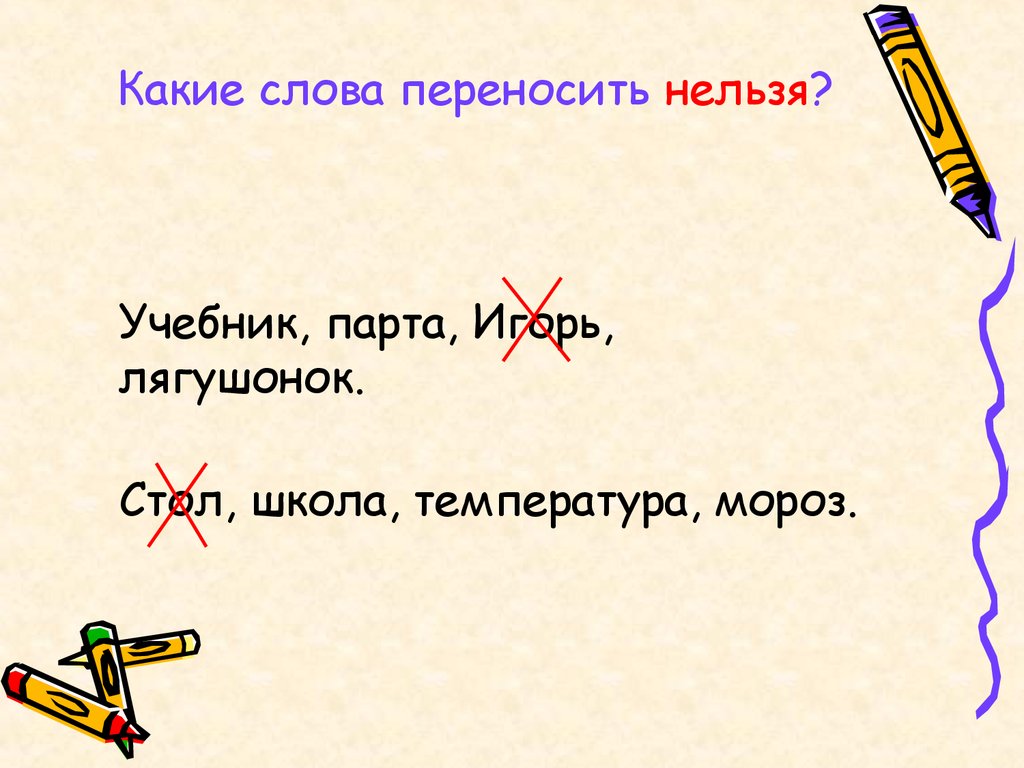 Деление слов на слоги. Перенос слов - презентация онлайн