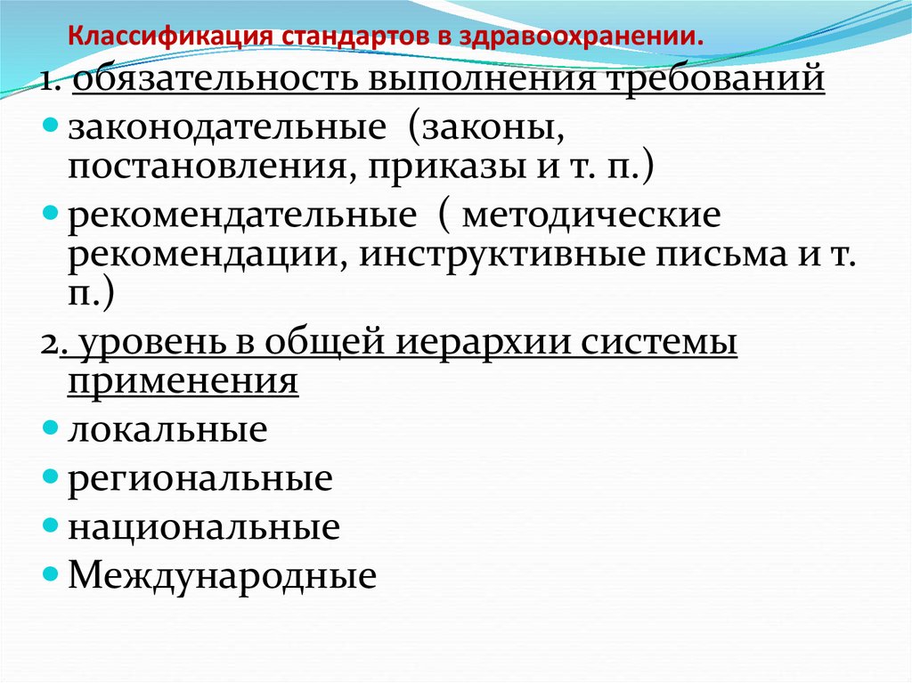 Объекты здравоохранения. Классификация стандартов медицинской организации. Стандарты и классификации стандартов. Классификаторы в здравоохранении. Классификация видов стандартов.