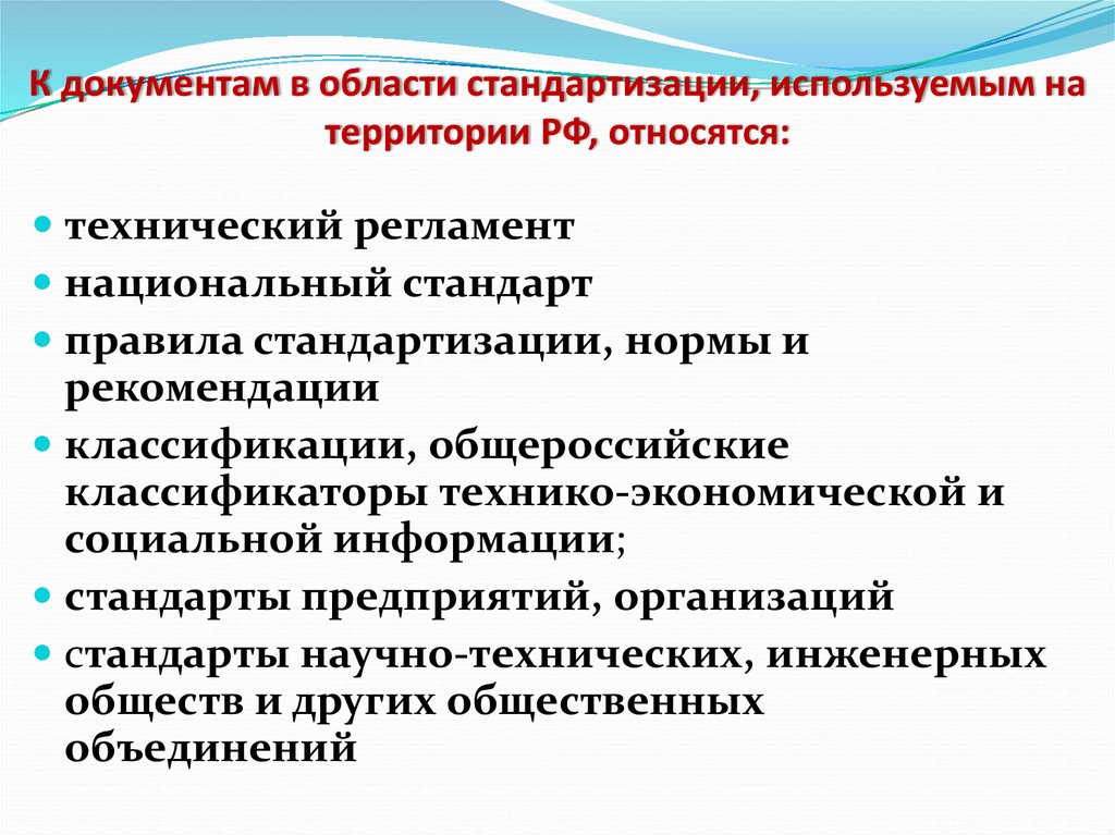 Документы по стандартизации. Документы в области стандартизации. К документам в области стандартизации относятся. Что относят к документам в области стандартизации?. К документам в области стандартизации не относятся.