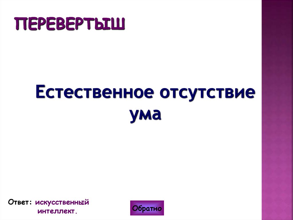 Искусственный ответ. Отсутствие ума. Естественное отсутствие ума. Перевертыш естественное отсутствие ума. Естественное отсутствие ума Информатика.