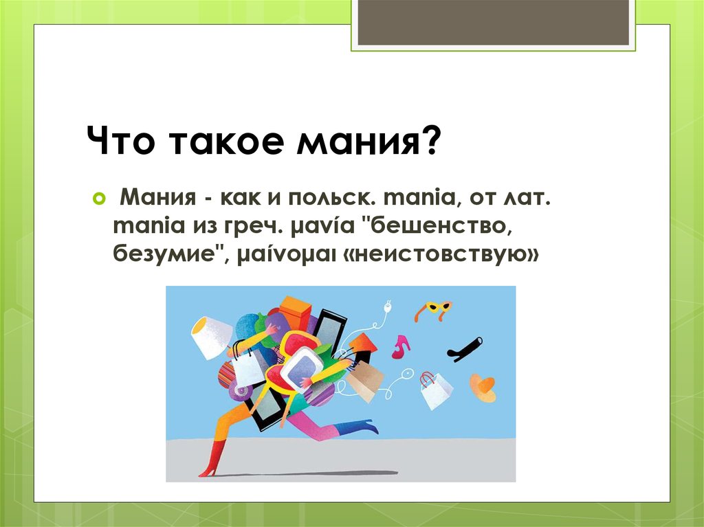 Мания русский язык. Мания. Мания определение. Мании это в психологии. Мания виды.