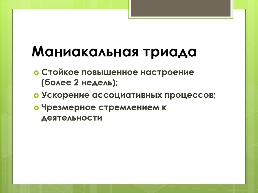 Виды маний. Маниакальная Триада. Маниакальная Триада Крепелина. Типичная маниакальная Триада. Триада мании.