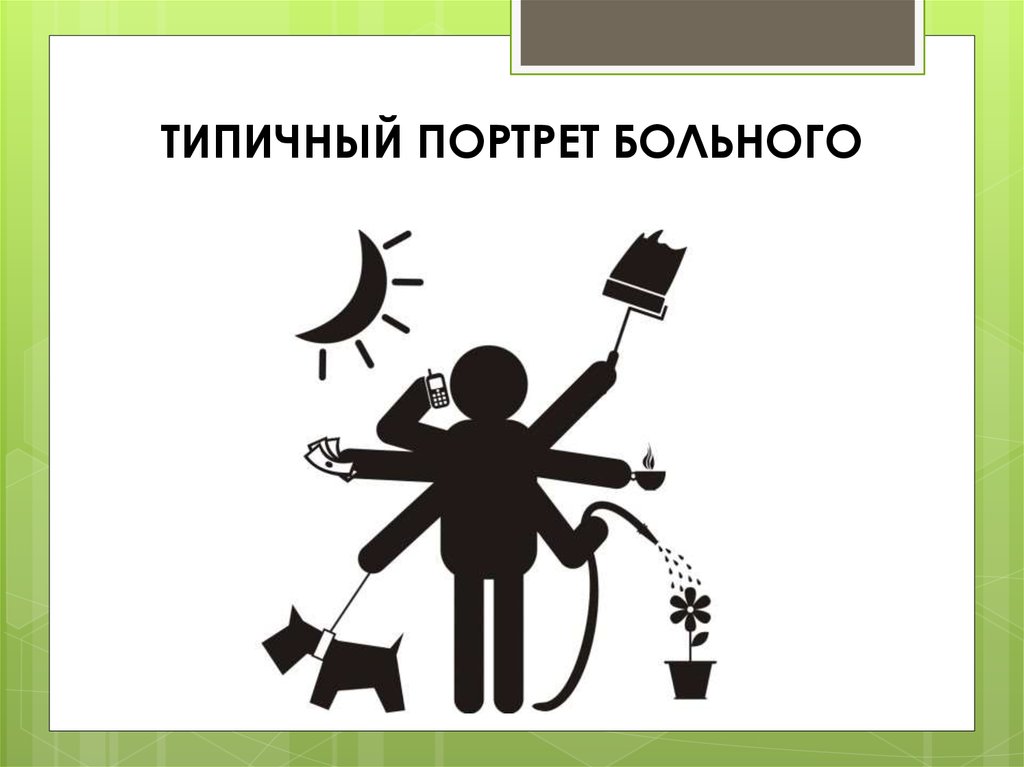 Мания контроля. Словесный портрет нездорового человека. Типичная маниакальная Триада. Маниакальная Триада.